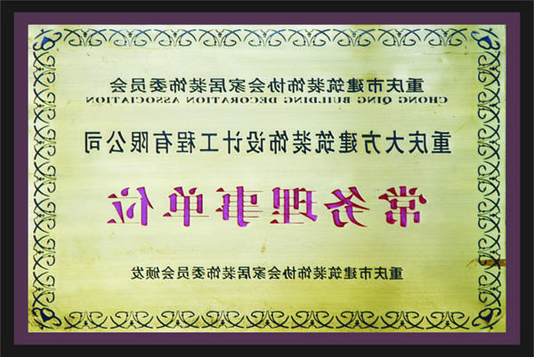 <a href='http://kg1q.gducity.com'>新萄新京十大正规网站</a>常务理事单位